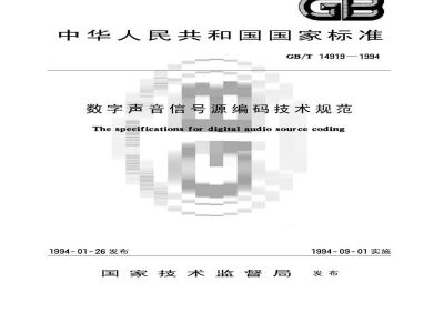 GB/T 14919-1994 数字声音信号源编码技术规范