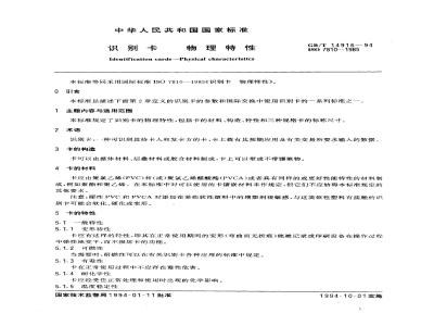 GB/T 14916-1994 识别卡 物理特性