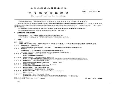 GB/T 14915-1994 电子数据交换术语