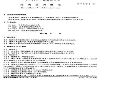GB/T 14914-1994 海滨观测规范