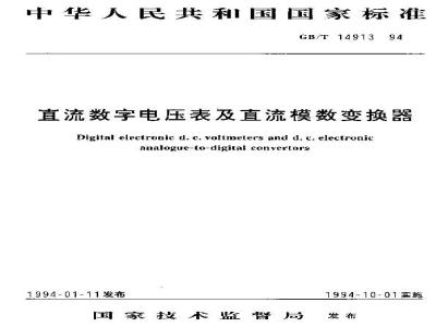 GB/T 14913-1994 直流数字电压表及直流模数变换器