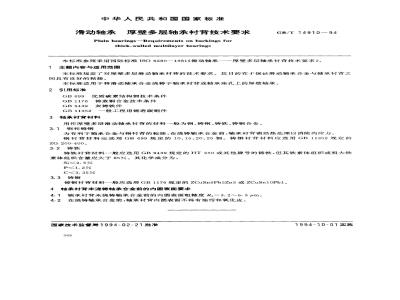 GB/T 14910-1994 滑动轴承 厚壁多层轴承衬背技术要求