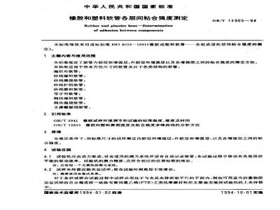 GB/T 14905-1994 橡胶和塑料软管各层间粘合强度测定