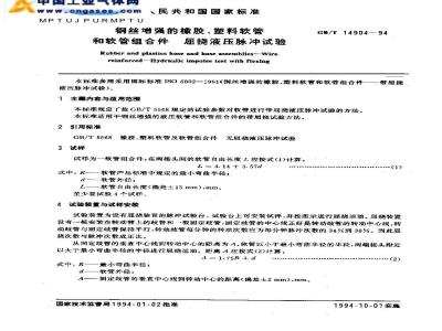 GB/T 14904-1994 钢丝增强的橡胶、塑料软管和软管组合件 屈挠液压脉冲试验