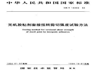 GB/T 14903-1994 无机胶粘剂套接扭转剪切强度试验方法
