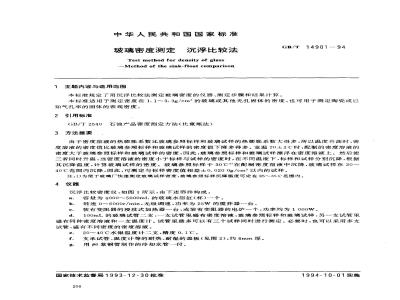 GB/T 14901-1994 玻璃密度测定 沉浮比较法