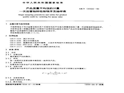 GB/T 14900-1994 产品质量平均值的计量一次监督抽样检验程序及抽样表