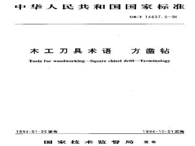GB/T 14897.5-1994 木工刀具术语 方凿钻