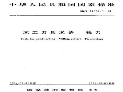 GB/T 14897.3-1994 木工刀具术语 铣刀