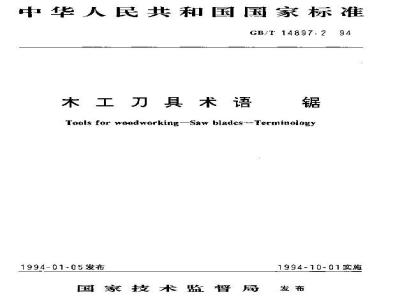 GB/T 14897.2-1994 木工刀具术语 锯