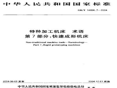 GB/T 14896.7-2004 特种加工机床 术语 第7部分：快速成形机床