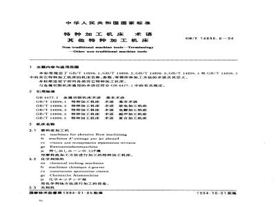 GB/T 14896.6-1994 特种加工机床 术语 其他特种加工机床