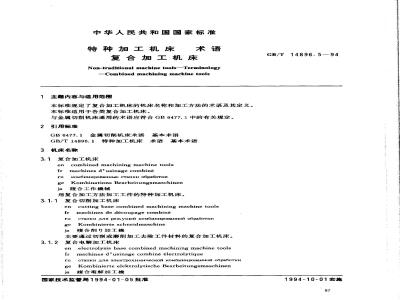 GB/T 14896.5-1994 特种加工机床 术语 复合加工机床