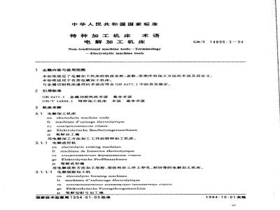 GB/T 14896.3-1994 特种加工机床 术语 电解加工机床