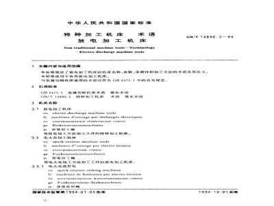 GB/T 14896.2-1994 特种加工机床 术语 放电加工机床