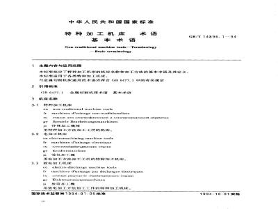 GB/T 14896.1-1994 特种加工机床 术语 基本术语