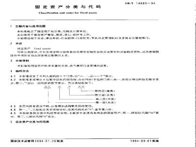 GB/T 14885-1994 固定资产分类与代码