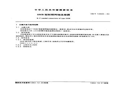 GB/T 14865-1993 SMB型射频同轴连接器