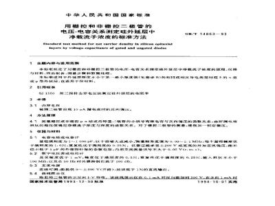 GB/T 14863-1993 用栅控和非栅控二极管的电压-电容关系测定硅外延层中净载流子浓度的标准方法