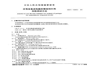 GB/T 14862-1993 半导体集成电路封装结到外壳热阻测试方法