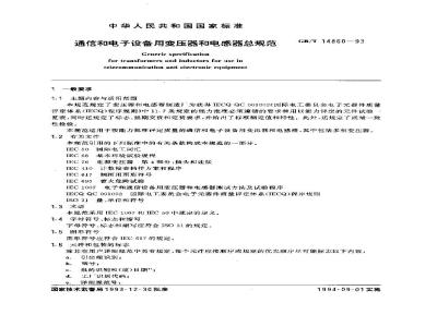 GB/T 14860-1993 通信和电子设备用变压器和电感器总规范