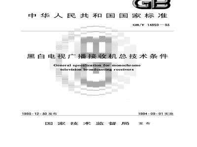 GB/T 14859-1993 黑白电视广播接收机总技术条件