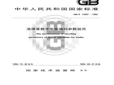 GB/T 14857-1993 演播室数字电视编码参数规范