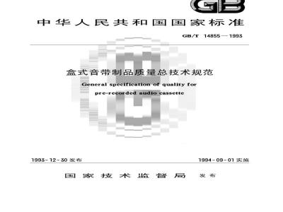GB/T 14855-1993 盒式音带制品质量总技术规范