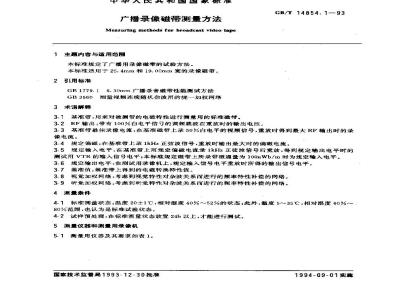 GB/T 14854.1-1993 广播录像磁带测量方法