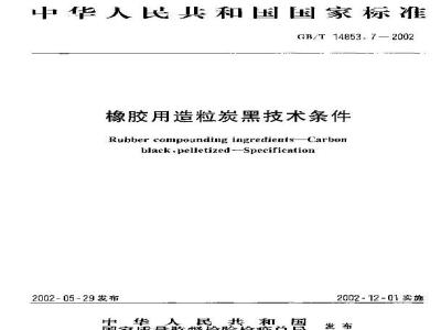 GB/T 14853.7-2002 橡胶用造粒炭黑技术条件