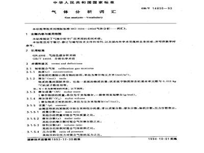 GB/T 14850-1993 气体分析词汇