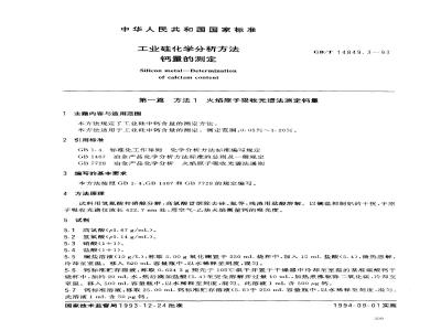 GB/T 14849.3-1993 工业硅化学分析方法 钙量的测定