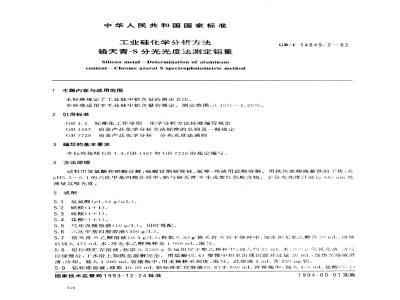 GB/T 14849.2-1993 工业硅化学分析方法 铬天青-S分光光度法测定铝量