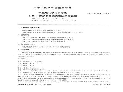 GB/T 14849.1-1993 工业硅化学分析方法 1,10--二氮杂菲分光光度法测定铁量