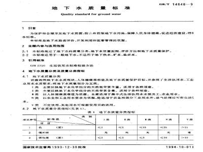 GB/T 14848-1993 地下水质量标准