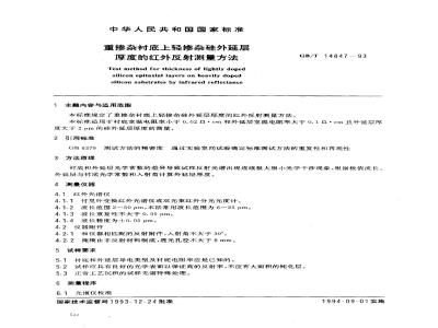 GB/T 14847-1993 重掺杂衬底上轻掺杂硅外延层厚度的红外反射测量方法