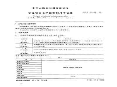 GB/T 14846-1993 铝及铝合金挤压型材尺寸偏差