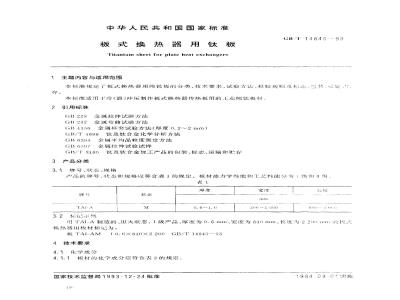GB/T 14845-1993 板式换热器用钛板