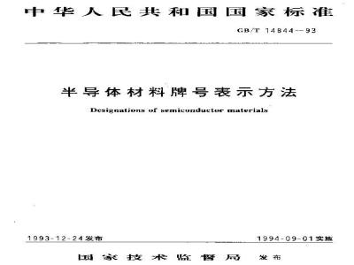GB/T 14844-1993 半导体材料牌号表示方法