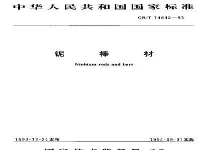 GB/T 14842-1993 铌棒材
