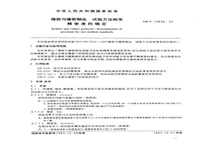 GB/T 14838-1993 橡胶与橡胶制品 试验方法标准精密度的确定
