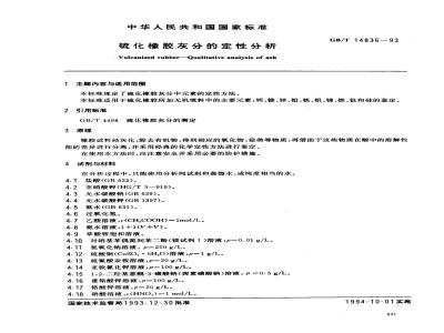 GB/T 14836-1993 硫化橡胶灰分的定性分析