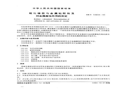 GB/T 14834-1993 硫化橡胶与金属粘附性及对金属腐蚀作用的测定