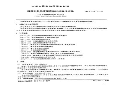 GB/T 14832-1993 橡胶材料与液压流体的相容性试验
