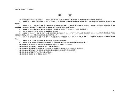 GB/T 14831-2003 胶乳制品蒸汽老化试验方法