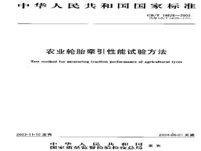 GB/T 14828-2003 农业轮胎牵引性能试验方法