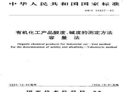 GB/T 14827-1993 有机化工产品酸度、碱度的测定方法 容量法
