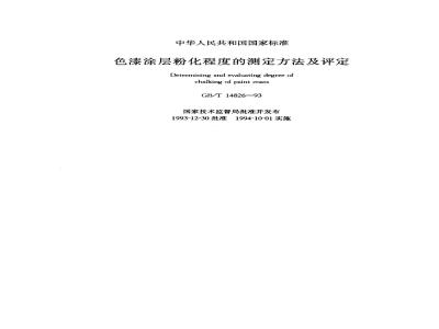 GB/T 14826-1993 色漆涂层粉化程度的测定方法及评定
