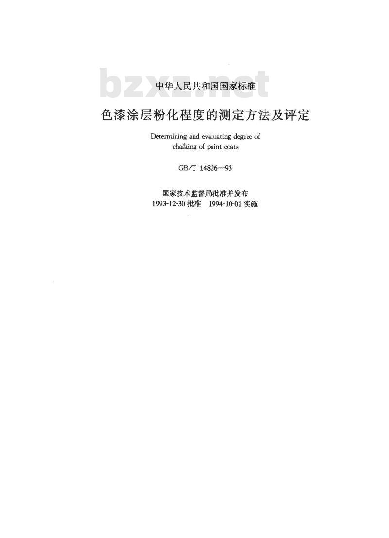 GB/T 14826-1993 色漆涂层粉化程度的测定方法及评定