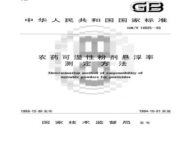 GB/T 14825-1993 农药可湿性粉剂悬浮率测定方法